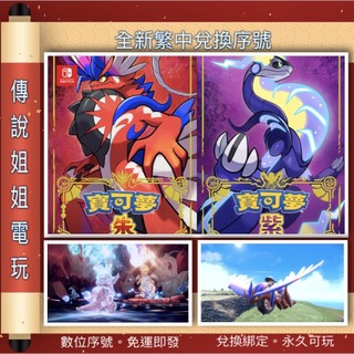 NS《 寶可夢 朱 ｜ 紫 》繁中數位版 全新序號 您自儲 SWITCH 格鬥 對戰 街機 買斷 【傳說姐姐電玩】
