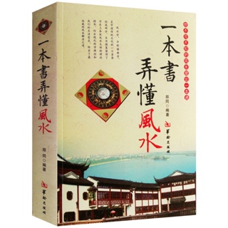 麻衣看相正版一本書弄懂風水鄭同著圖解陰陽宅風水學入門基礎技法羅盤使用