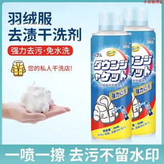【火爆熱賣】羽絨服乾洗劑免水洗家用清洗衣服強力清潔衣物去汙漬凈去油漬神器