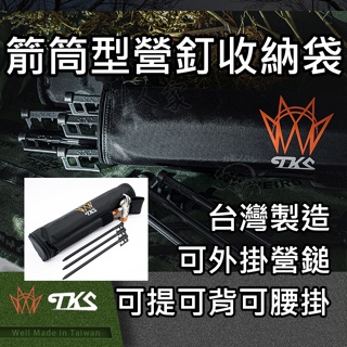 [台灣品牌🔥火速發貨] 箭筒型營釘收納袋 營釘收納袋 箭筒營釘袋 露營 營釘收納 營釘包 TKS
