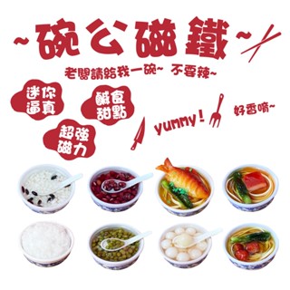 冰箱貼 碗公磁鐵 模擬食物磁鐵 可愛磁鐵 創意造型磁鐵留言 立體冰箱廚房磁鐵 辦公室小物 強力磁鐵 文創 食玩 陶瓷磁鐵