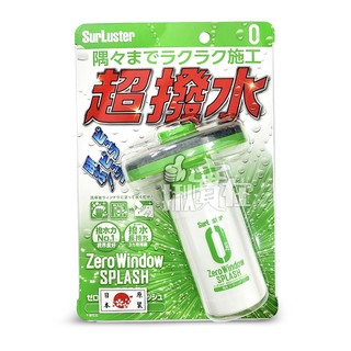 ◀揪實在▶(可刷卡) 日本 SurLuster 90天超撥水免雨刷撥水劑 S-149 #3499
