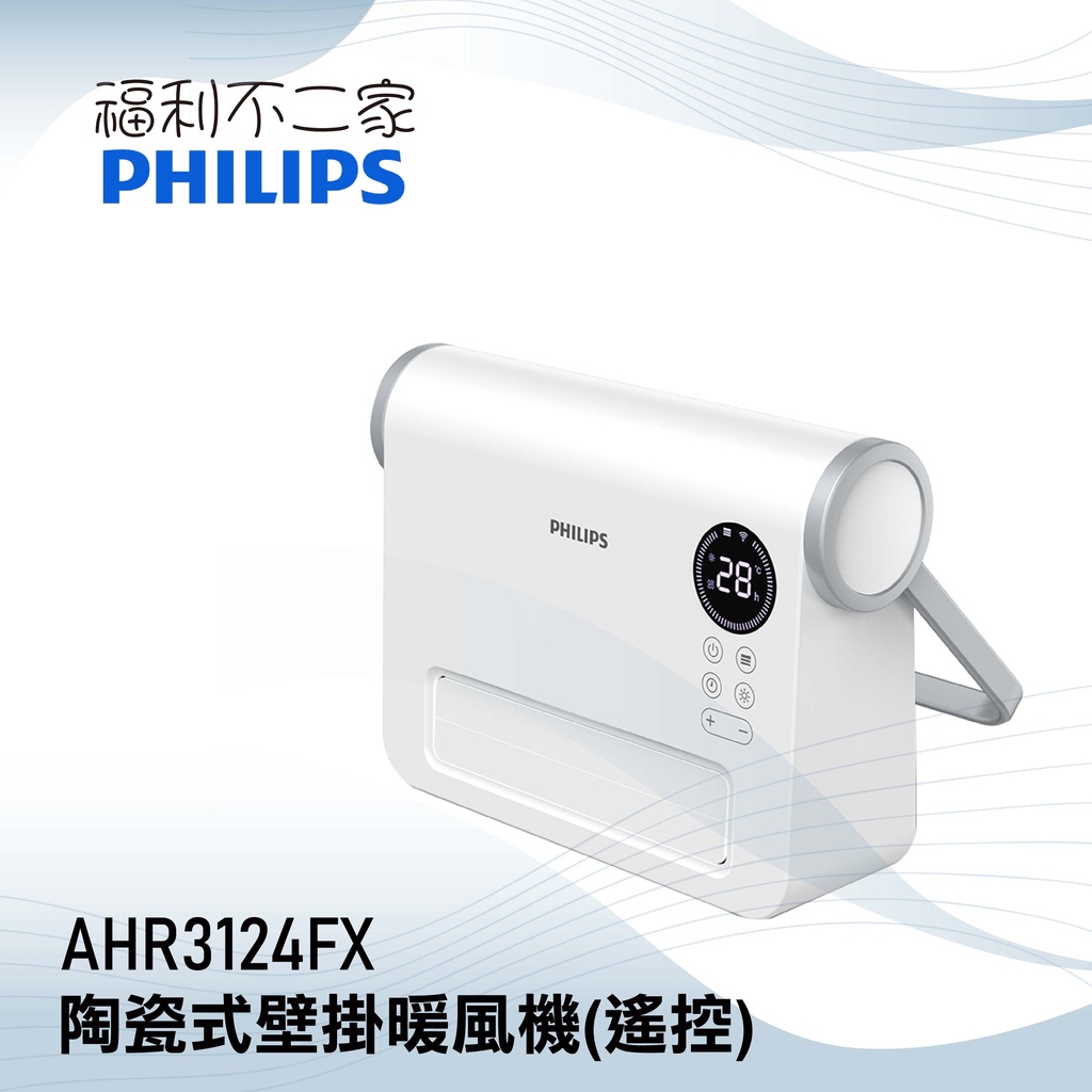 【Philips 飛利浦】壁掛暖風機(遙控) 電暖器 AHR3124FX
