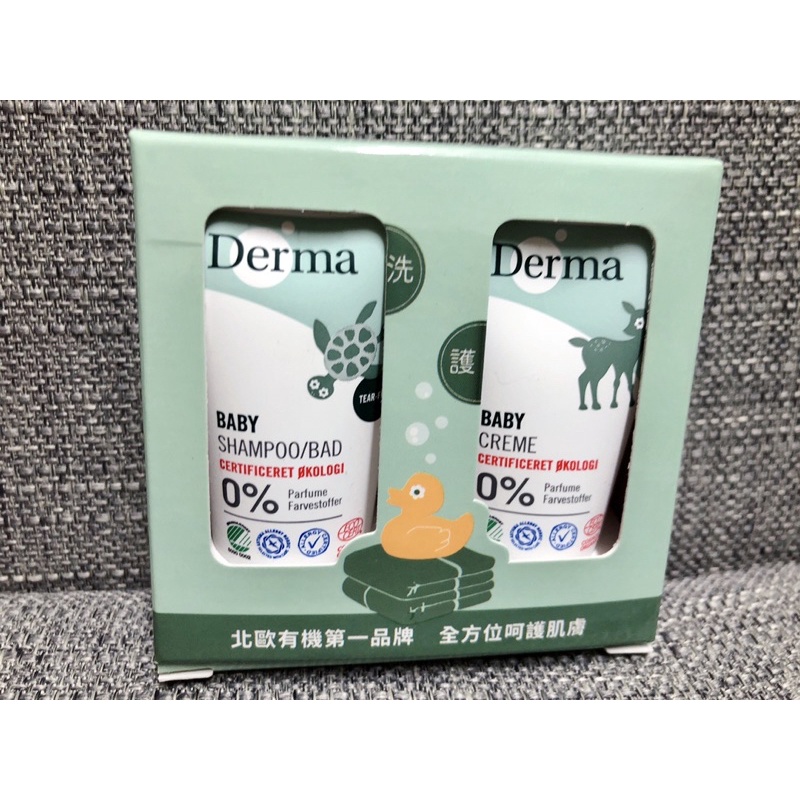 derma 有機滋潤護膚霜15ml 有機水嫩洗髮沐浴露 15ml 旅行罐