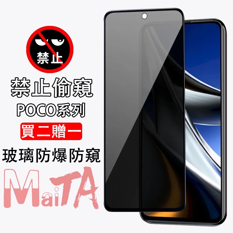 防窺保護貼 小米 Poco M6 F5 X5 M4 Pro F4 GT X4 GT F3 M5S M5 保護貼 防窺玻璃