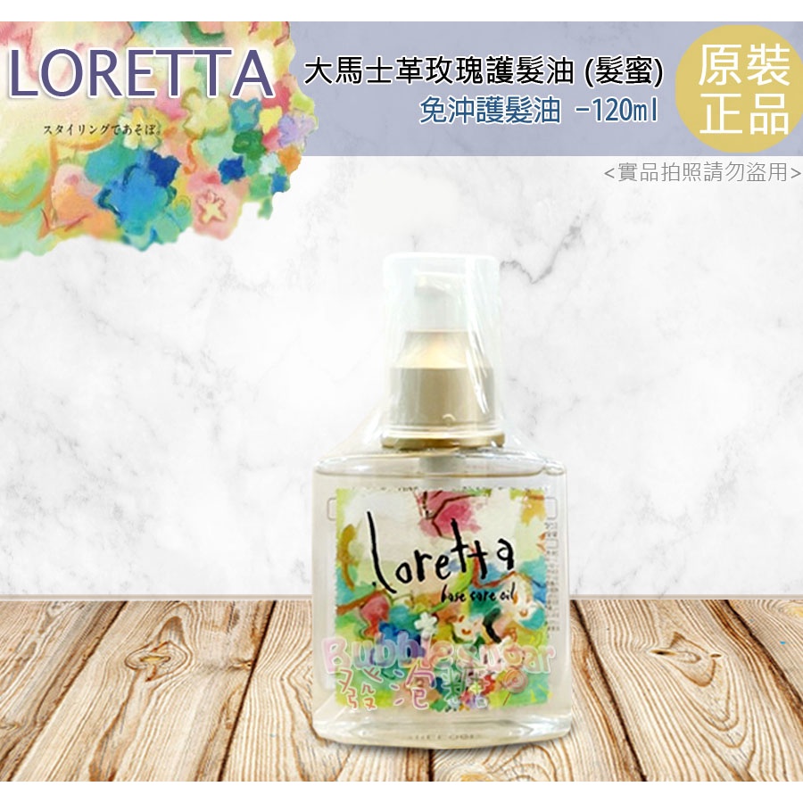 ☆發泡糖 日本沙龍 Loretta 蘿莉塔 玫瑰護髮油(髮蜜) 120ml 免沖護髮油 護髮油