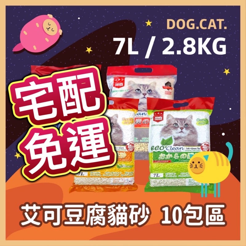 【10包賣場😻免運】ECO 艾可 豆腐砂 貓砂 7L / 2.8KG 原味 / 綠茶 / 玉米 活性炭 可沖馬桶