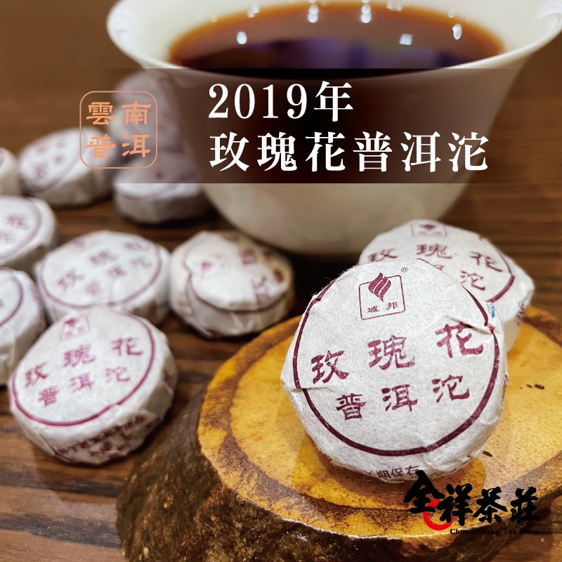 2019年 玫瑰花普洱沱 125克 全祥茶莊