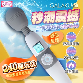 GALAKU｜極速天使二代｜電動按摩棒 AV按摩棒 情趣用品 極速天使AV棒 按摩棒情趣 AV棒 震動棒 情趣用品