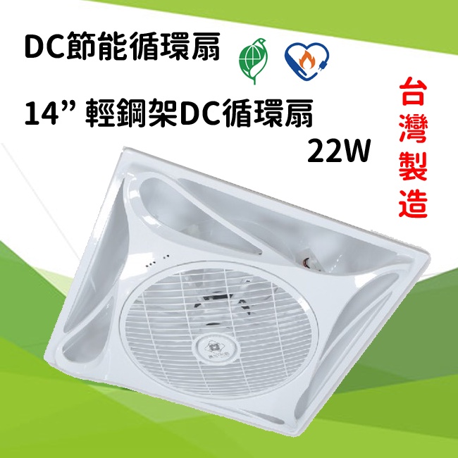 【八七燈購】CNS認證 節能標章 環保標章 台灣製造 14” 輕鋼架 循環扇 風扇 DC 22W 保固1年
