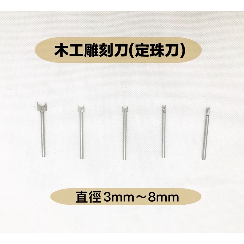 研磨工坊～木工雕刻刀/定珠刀3mm~8mm,柄心3mm