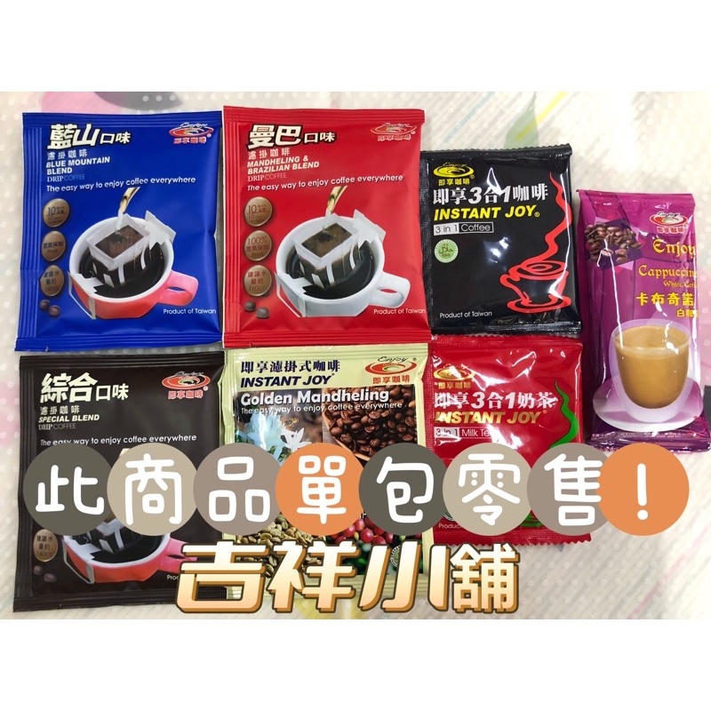 【吉祥小舖】單包零售！即享精品濾掛、即享即溶咖啡、卡帝摩、藍山風味、曼巴風味、三合一咖啡、二合一咖啡、卡布奇諾、優惠