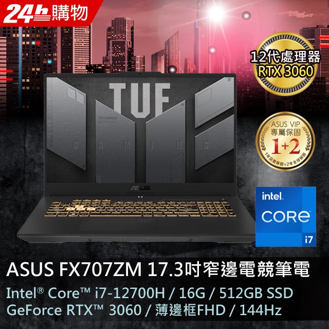 【ASUS華碩】TUF Gaming FX707ZM-0021B12700H 御鐵灰 i7+3060獨顯 電競筆電