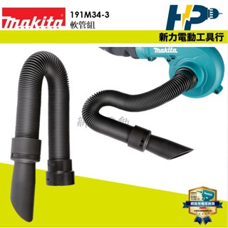 ~新力電動~含稅 牧田 191M34-3 軟管組 適用DUB186 DUB185 吹風機配件