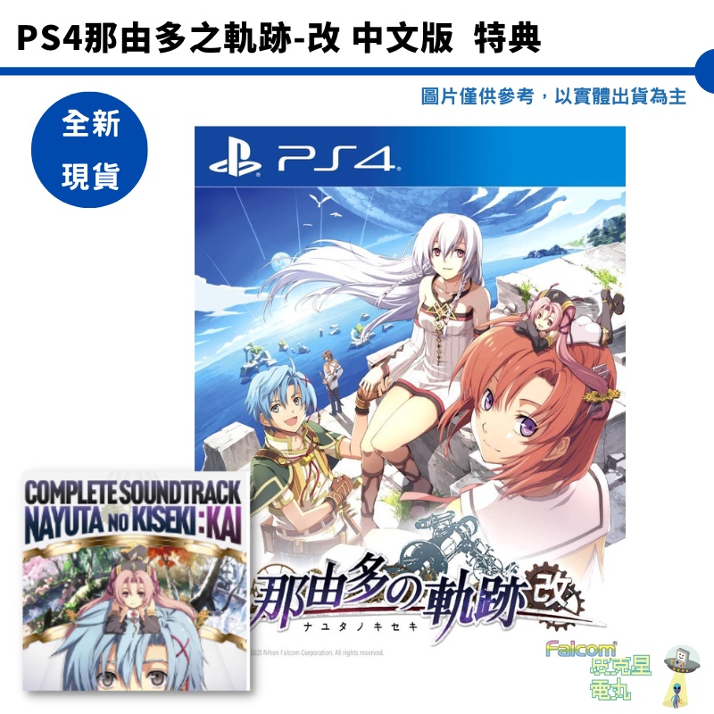 PS4 那由多之軌跡 改  現貨附特典  中文版 台灣公司貨【皮克星】