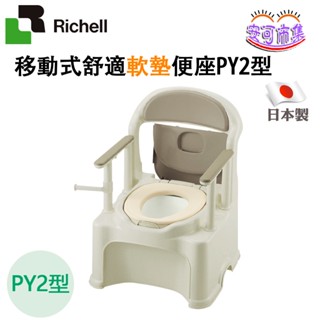 【Richell利其爾】移動式 舒適軟墊便座｜PY2型｜行動馬桶 便椅｜銀髮生活居家｜安可