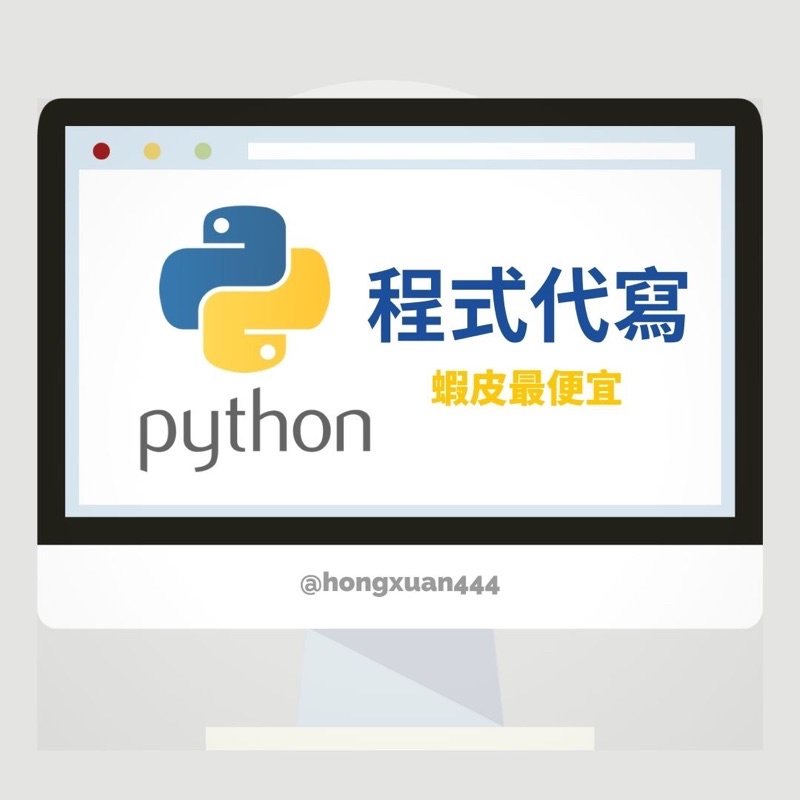 【蝦皮最便宜】Python C++ JAVA代寫|急件可接｜網路爬蟲 |影像辨識|自然語言處理|語音辨識|教學