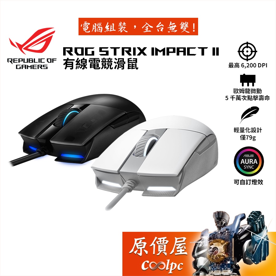 ASUS華碩 ROG Strix Impact II 有線電競滑鼠/輕量化79g/原價屋【活動贈】