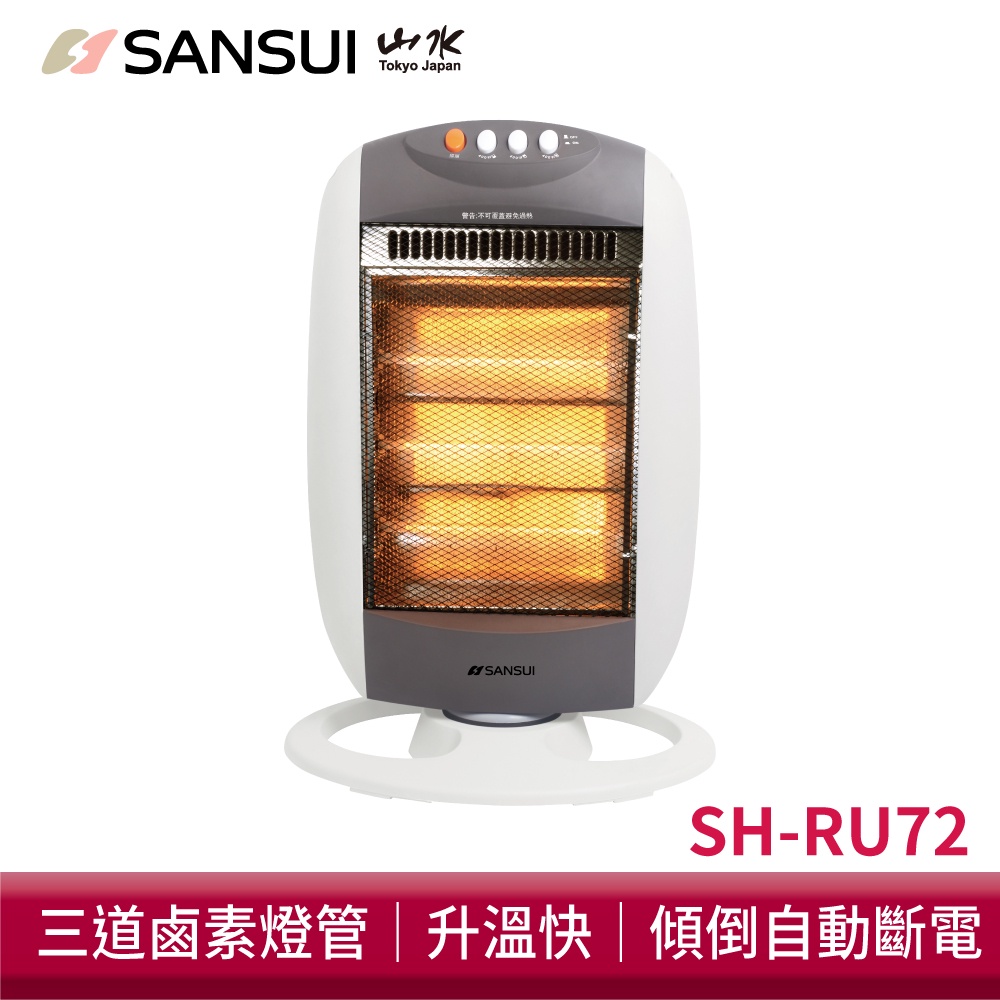 SANSUI山水 立式鹵素燈電暖器 SH-RU72 自動擺頭 防護斷電 暖氣 電暖爐 露營 電暖器 暖風扇