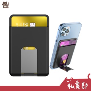 【全新24h出貨】MagSafe 磁吸式卡套 悠遊卡 名片 信用卡 支架收納 手機支架 適用Phone12以上系列