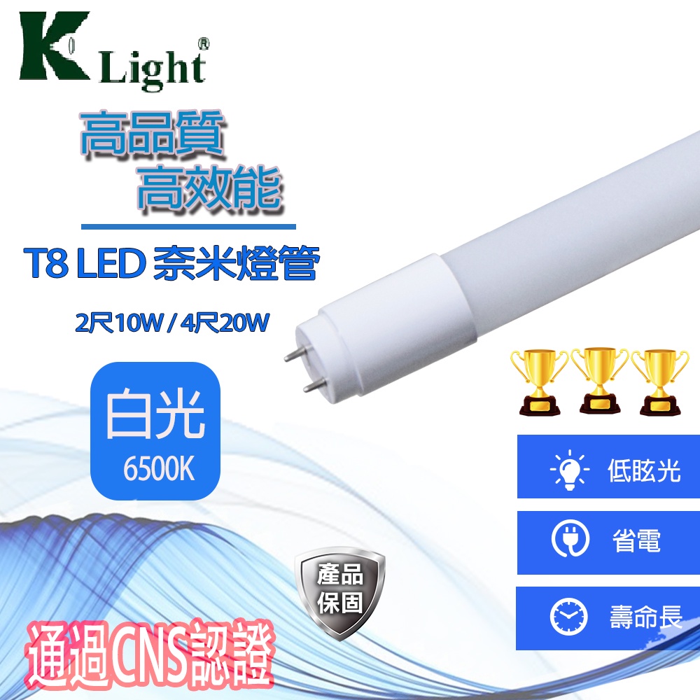 T8 LED燈管 2尺 / 4尺 2022年版CNS國家認證 全電壓 無藍光 超廣角 省電燈管