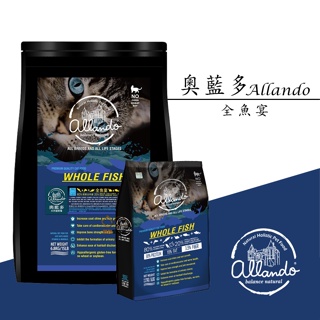 Allando 奧藍多 無穀全魚宴配方1.2kg/2.27kg/6.8kg 貓咪飼料 全齡貓飼料 成貓飼料