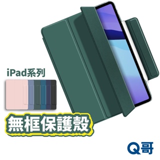 iPad 磁吸無框保護殼 保護殼 磁吸保護套 矽膠 10.2 Mini6 ipad pro air4 保護套 U31