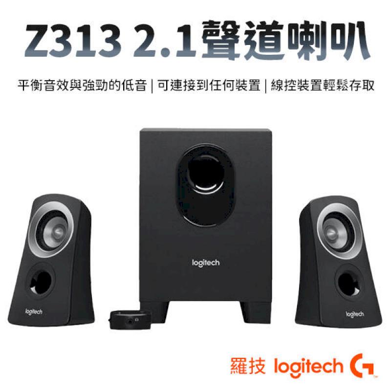 羅技 Z313 2.1聲道喇叭(三件式)