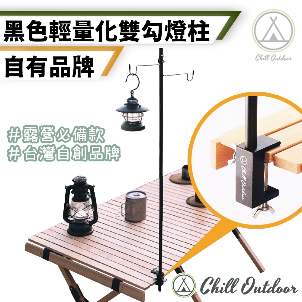 [桃園/新北店面24H出貨]ChillOutdoor燈柱 營燈柱 露營燈桿 燈桿 落地燈架 露營燈架 燈架 露營照明