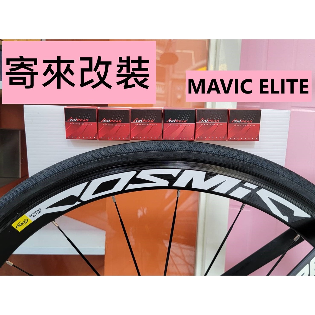 寄來改裝陶瓷培林 MAVIC ELITE 輪組改Tripeak陶瓷培林6顆,改完速度提升100%又順又滑又快又溜