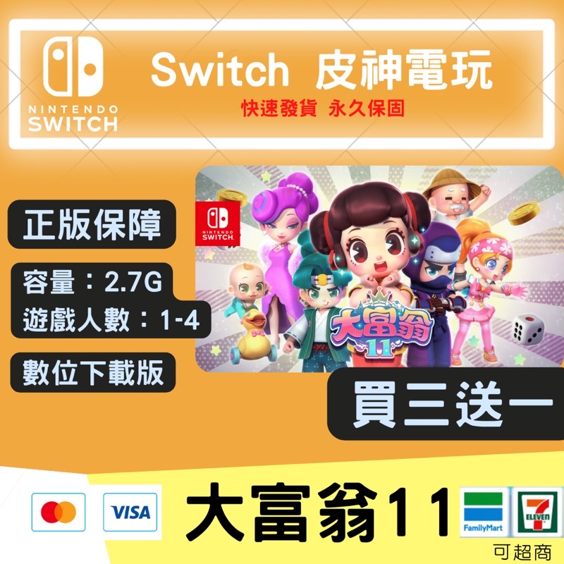 ❤皮神電玩 ❤ Ns switch 大富翁11 richman 派對遊戲 國產遊戲 超越4代