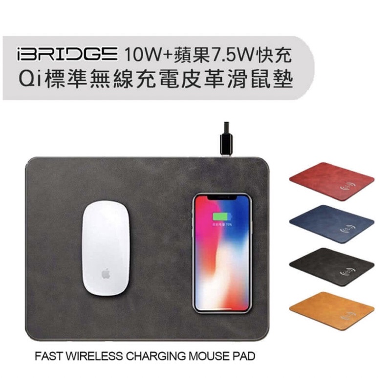 蘋果7.5w+10w IBridge 皮革無線充電滑鼠墊 無線充電盤 無線充電滑鼠墊