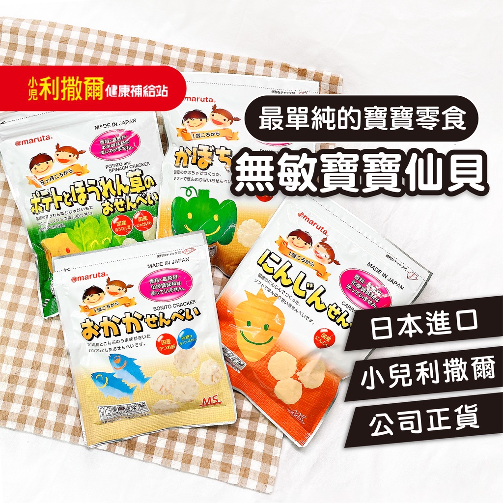 【公司貨 日本MARUTA】太田油脂 小兒利撒爾 寶寶仙貝 寶寶零食 寶寶米餅 寶寶餅乾 無過敏添加物