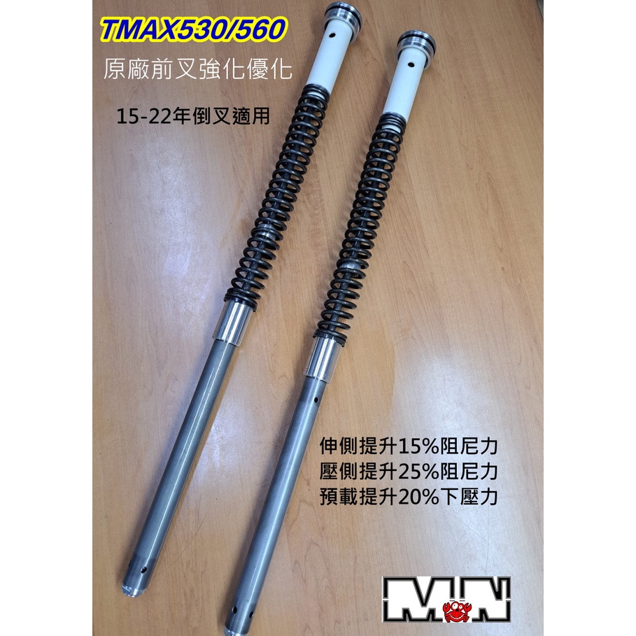 TMAX530/560前避震器強化優化後運動版避震器