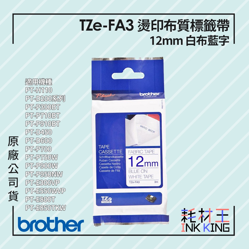 【耗材王】Brother TZe-FA3 原廠燙印布質標籤帶 12mm 白布藍字 單捲 公司貨