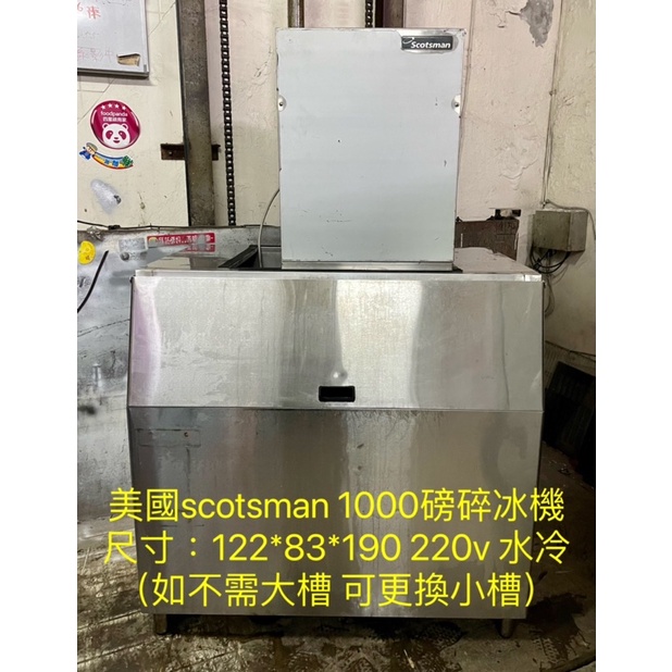 《祥順餐飲設備》碎冰製冰機/scotsman1000磅碎冰製冰機/碎冰製冰機/海鮮鋪冰碎冰機/碎冰製冰機