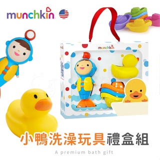 美國Munchkin 滿趣健 小鴨洗澡玩具禮盒組 感溫小鴨✿蟲寶寶✿