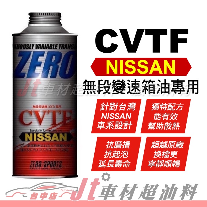 Jt車材 - ZERO/SPORTS NISSAN 日產車系 CVTF專用自排油 無段變速箱油 日本原裝 含發票