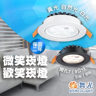 【舞光原廠授權/10%蝦幣回饋】含稅開發票 兩年保固 舞光 高品質 崁燈 7公分 9公分 5W 8W 微笑崁燈