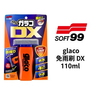 soft99 gla'co 免雨刷撥水劑 dx