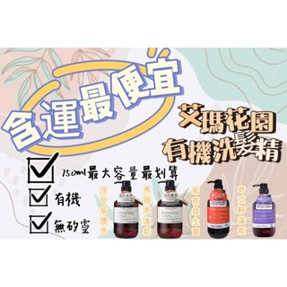 現貨 Amma garden艾瑪花園750ml 有機洗髮精 草本 無矽靈 0矽靈 保溼 去屑 蓬鬆 修護 頭皮養護