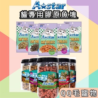 AStar 貓專用膠原魚塊 A star 鮪魚 鮭魚 鱈魚 鮮蝦 幹貝 貓咪零食 膠原魚塊【QQ毛寵物】
