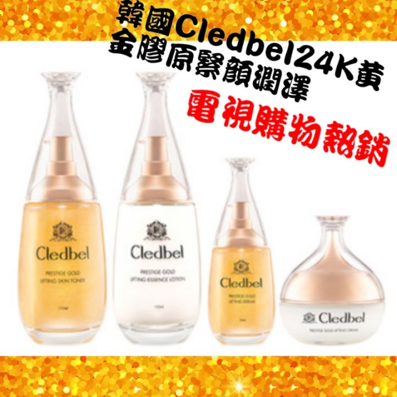 (台灣賣家0關稅💯🇰🇷)韓國Cledbel24K黃金膠原緊顏潤澤VVIP組 乳液面霜精華液化妝水