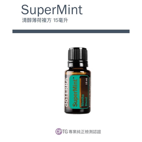 多特瑞超級薄荷複方-清醇薄荷複方精油 15ML  SuperMint 歐薄荷   綠薄荷   日本薄荷   檸檬薄荷