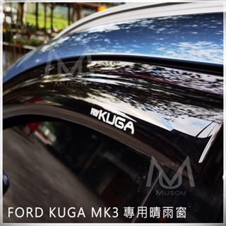 福特 FORD KUGA晴雨窗 MK3 ESCAPE ECOSPORT RANGER FOCUS