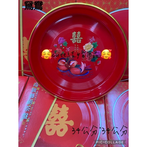 🥰cute結婚用品🥰 茶盤 高級藝術茶盤 結婚 吃茶 包紅包 嫁妝 嫁娶 訂婚 婚禮小物