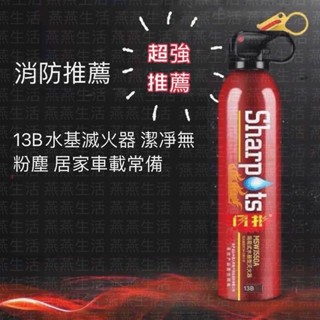 【現貨】 新款13B簡易式滅火器 車載滅火器 水基型滅火器 水基型車用滅火器 家用滅火器 小型滅火器