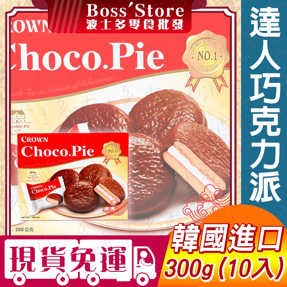 波士多 韓國 達人巧克力派 300g 盒裝 小蛋糕 點心 下午茶 優龍 單包裝 棉花糖 CROWN 韓國零食 餅乾