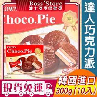 【波士多】韓國 達人巧克力派 300g 盒裝 小蛋糕 點心 下午茶 優龍 單包裝 棉花糖 CROWN 韓國零食 餅乾