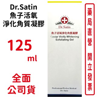 Dr.Satin 魚子活氧淨化角質凝膠 125ml 買一送一【元康藥局】